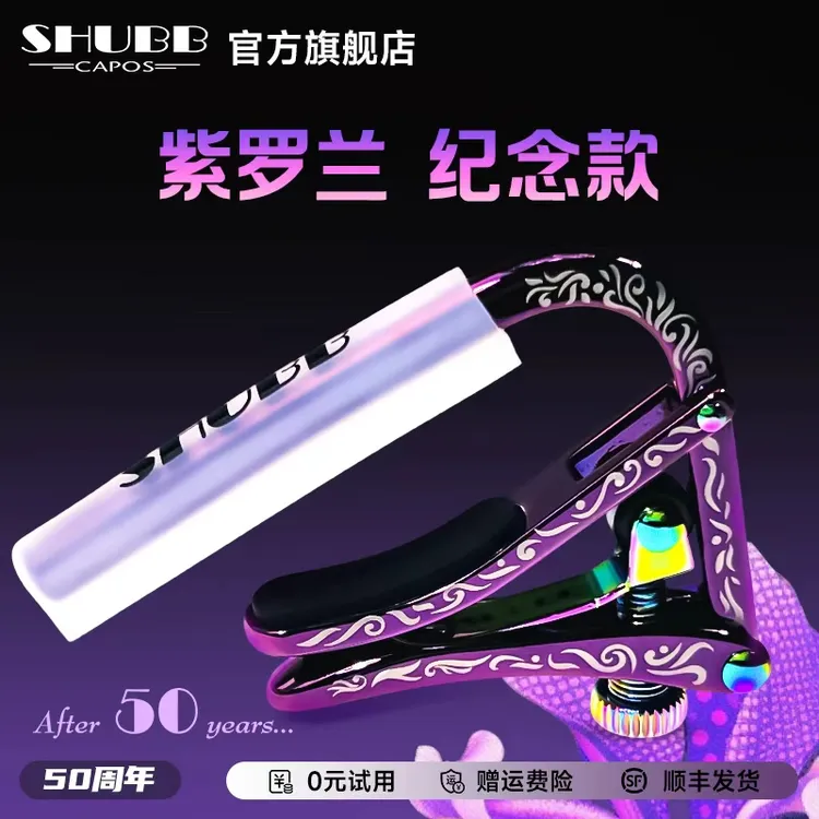 SHUBB夏伯马卡龙变调夹c1古典民谣电吉他夏博滑动变调夹吉他配件商品图