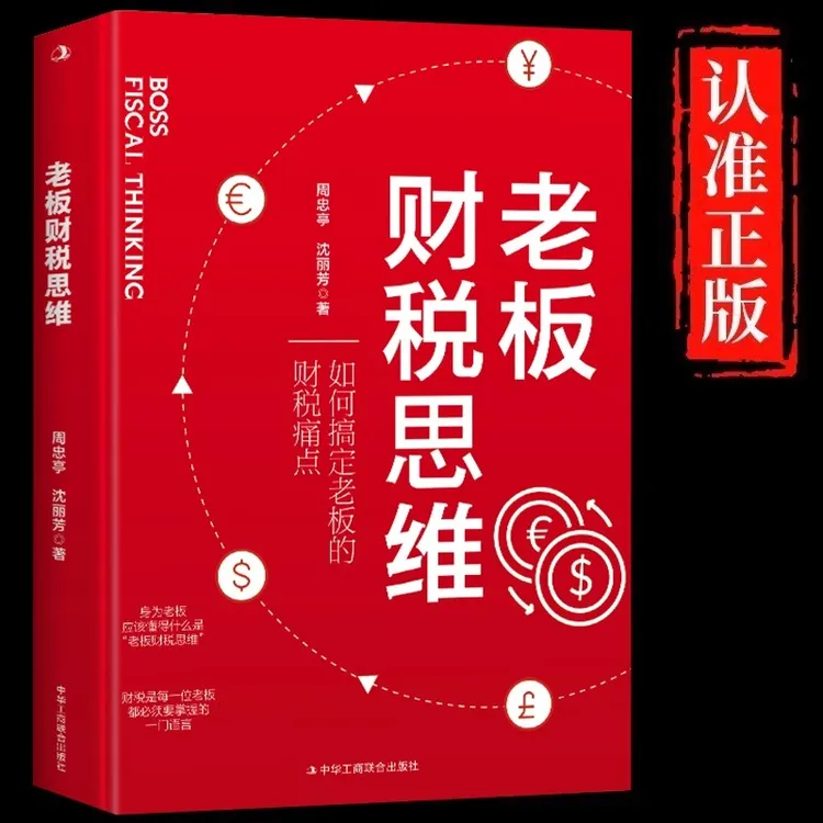 老板财税思维正版周忠亭沈丽芳原著 企业财税管控风险防控书籍