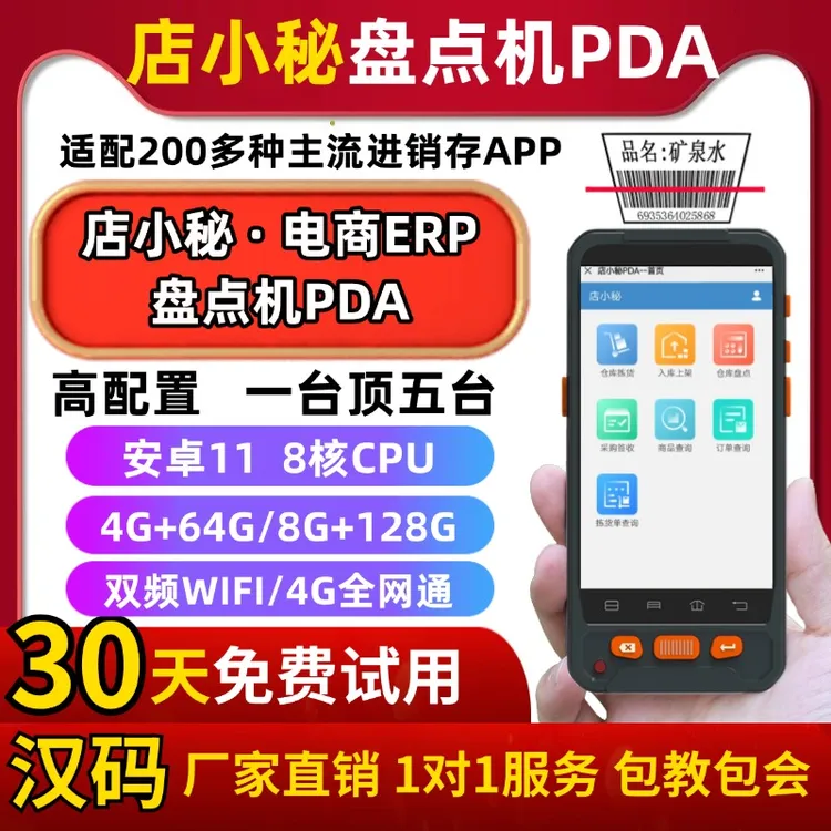 厂家直销 店小秘PDA手机云进销存跨境电商仓库盘点机