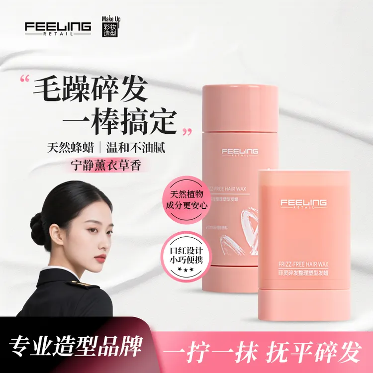 【菲灵彩妆发蜡棒】碎发整理发泥发蜡防炸毛碎发塑型可带飞机高铁