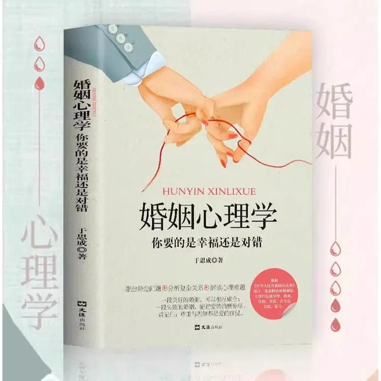 婚姻心理学 夫妻相处之道 何经营婚姻心理学书你幸福的婚姻家庭