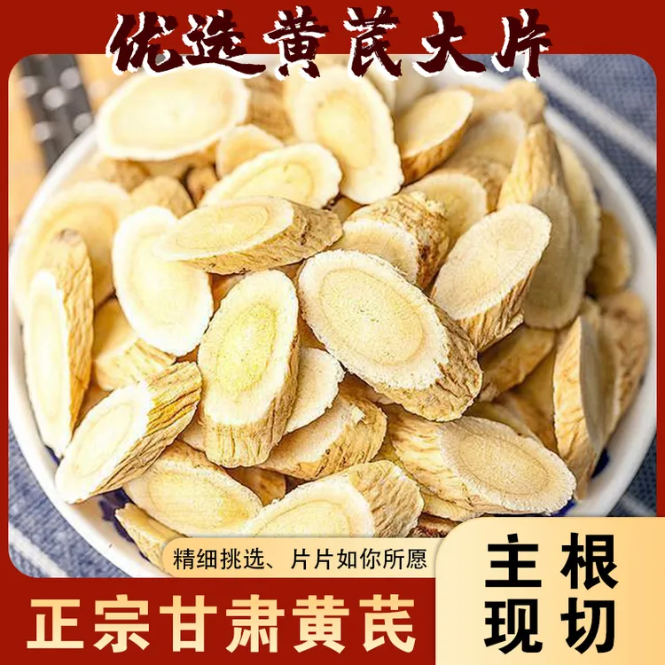 甘肃陇西主根斜切黄芪片清新甄选可煮茶煲汤泡酒的佳品黄芪片
