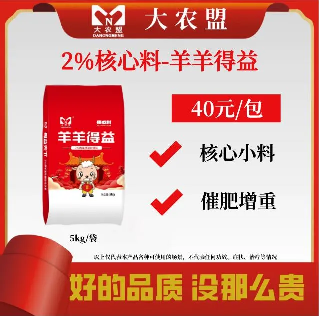 大农盟-2%核心料-羊羊得益5kg/袋