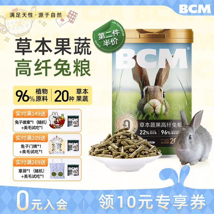 【BCM品牌专场】BCM二十种草本蔬果高纤兔粮