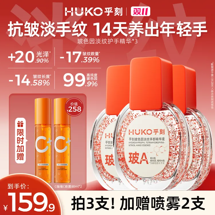 【温峥嵘徐璐同款 抗皱淡纹】HUKO乎刻玻色因护手精华美白护手霜女