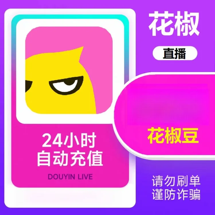 【自动充值】花椒豆 花椒直播币 自动充值秒到账 多面值可选