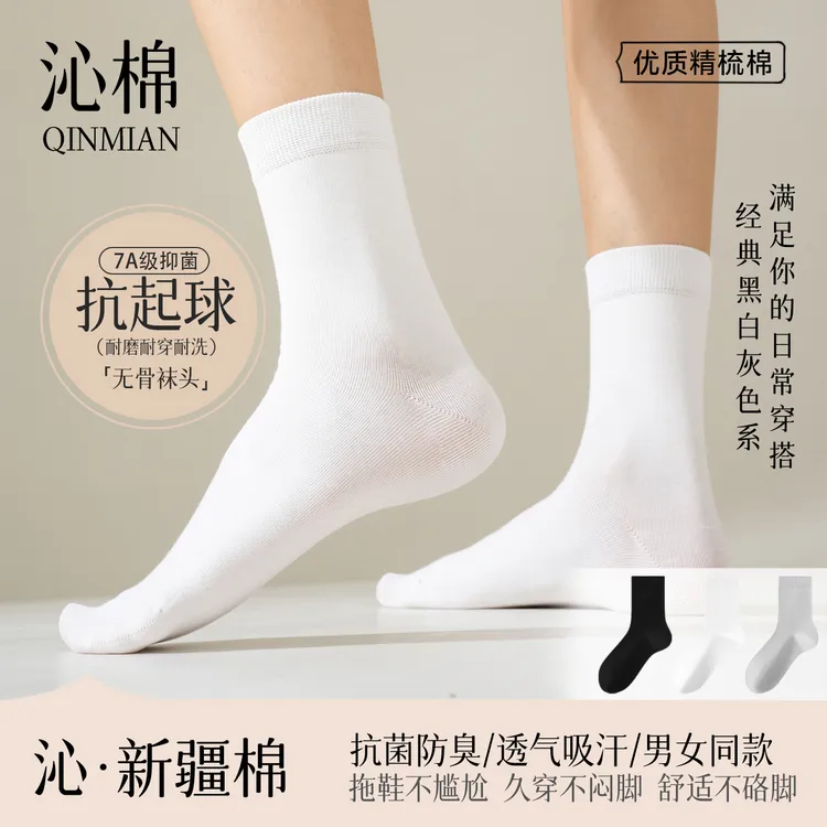 男士女款抗起球无骨纯色新疆棉袜子中筒抗菌防臭透气吸汗四季秋冬