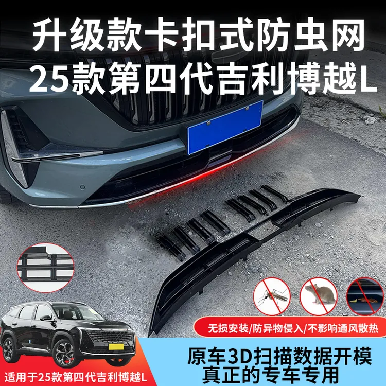 25款第四代博越L卡扣式防虫网中网保护网防蚊柳絮改装饰专用配件