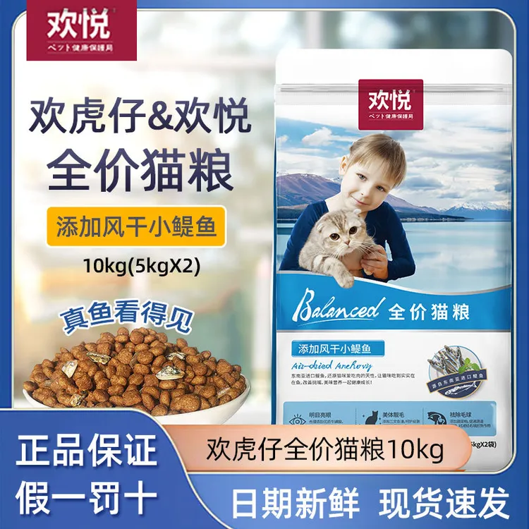 欢虎仔猫粮欢悦猫粮小鳀鱼10kg20斤猫主粮成猫粮幼猫粮全猫粮20斤