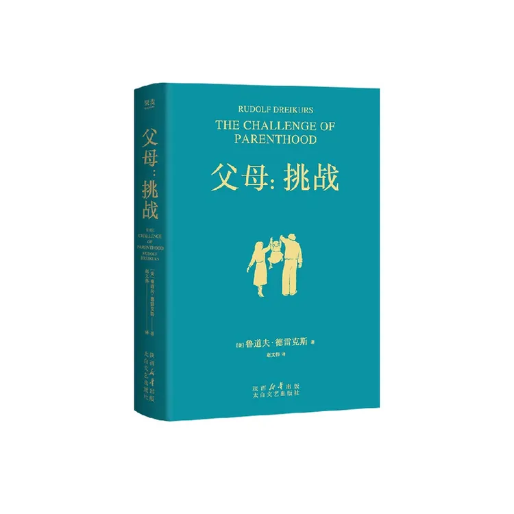 父母 挑战 鲁道夫· 德雷克斯 著 家教