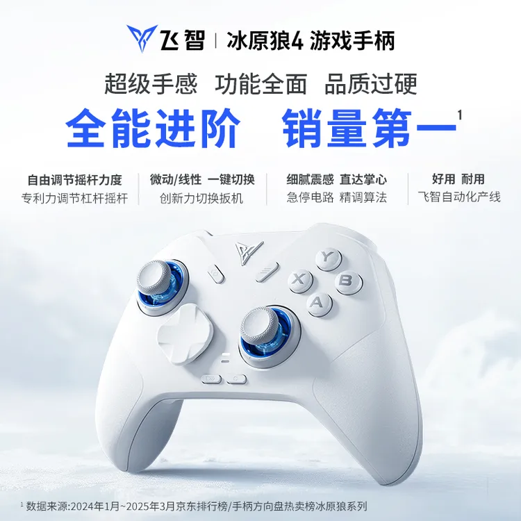 【全能进阶】【越级体验】飞智冰原狼4游戏手柄 PC/NS/手机 超低延迟
