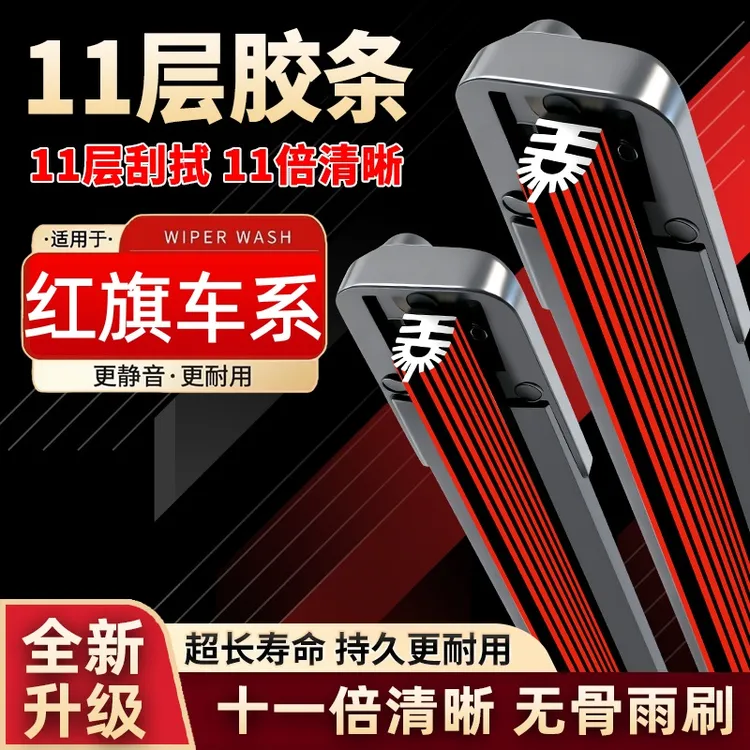 【43号】一汽红旗雨刮器H5 H6 H7 H9 HS5 HS3 HS7 EQM5无骨胶条雨刷