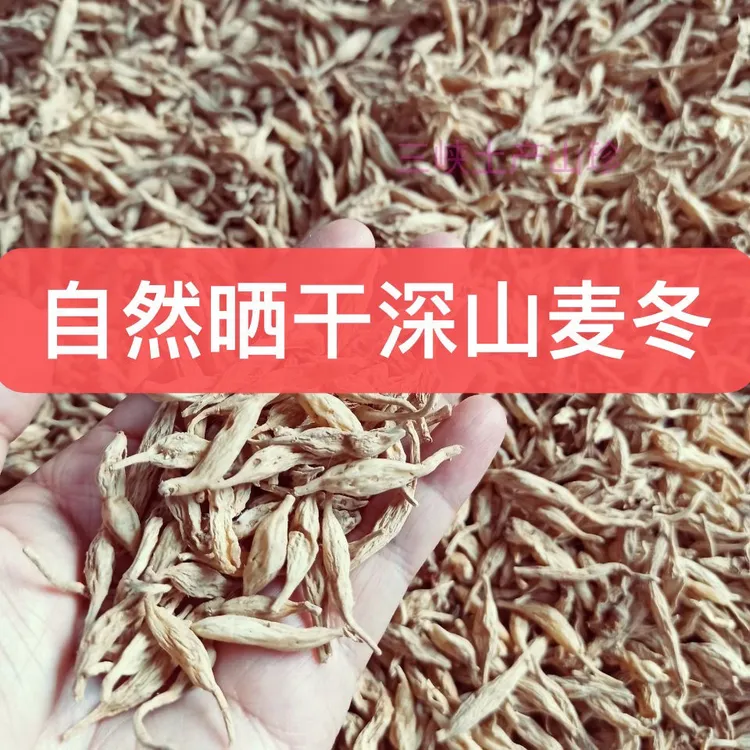 四川深山天然麦冬干货自挖晒干无硫本色麦门冬煲汤滋补品