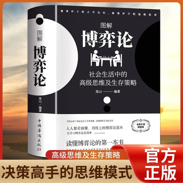 图解博弈论社会生活中的思维及生存策略全新典藏版励志与成功书籍