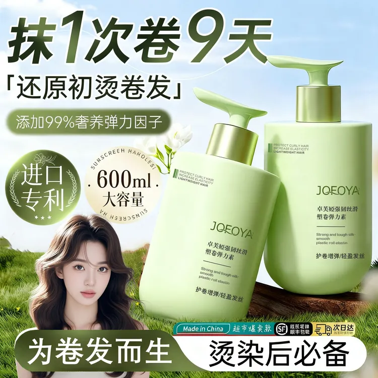 JOFOYA/卓芙娅弹力素氨基酸保湿精华乳女士卷发定型法式烫护卷素