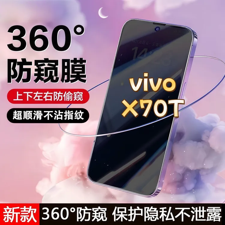 360度防窥适用vivoX70T钢化膜原装全屏覆盖手机膜防指纹防爆膜
