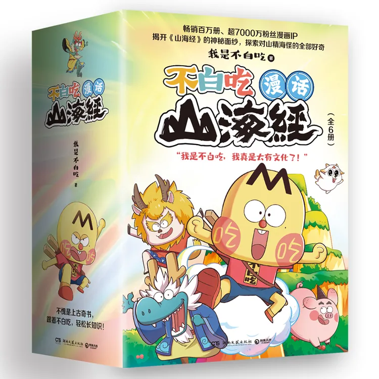 不白吃漫话山海经全6册当当专享异形日历畅销百万册超7000万粉丝