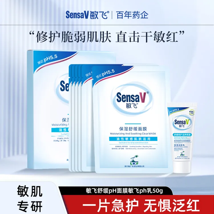 SensaV/敏飞PH面膜保湿紧致控油补水熬夜修护屏障一套灌肤护肤品