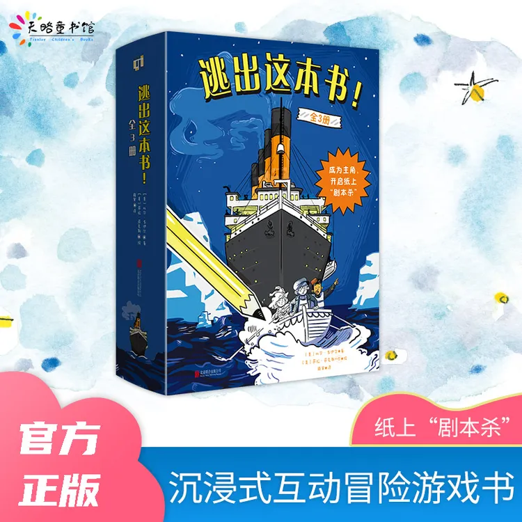 逃出这本书（全3册）：看书玩游戏，还能学历史