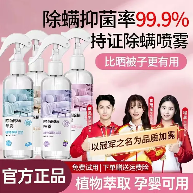 【开学季爆款✅】除螨喷雾剂床上免洗室内被褥杀螨虫宿舍祛除螨抑菌
