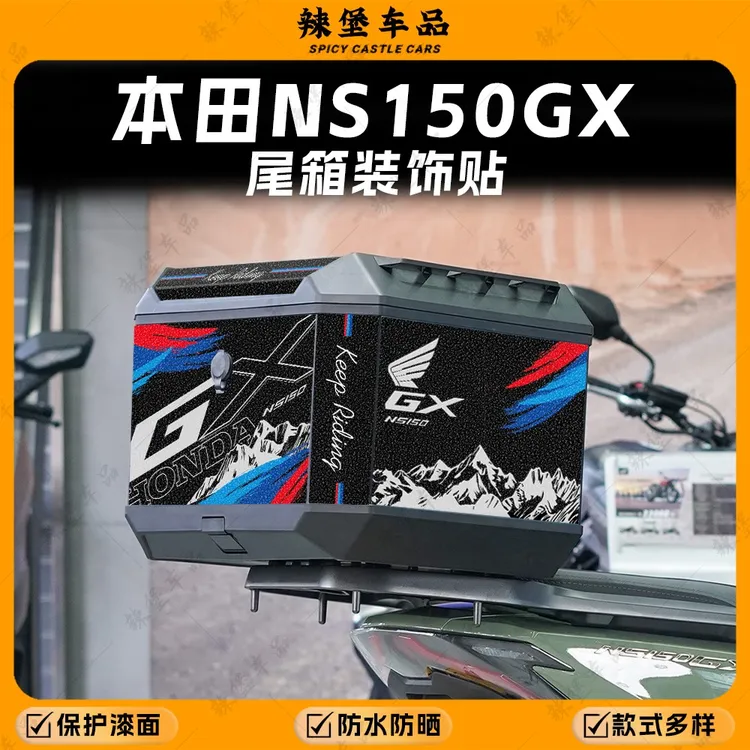 适用本田NS150GX尾箱磨砂装饰贴纸拉花保护防刮贴膜贴花改装配件