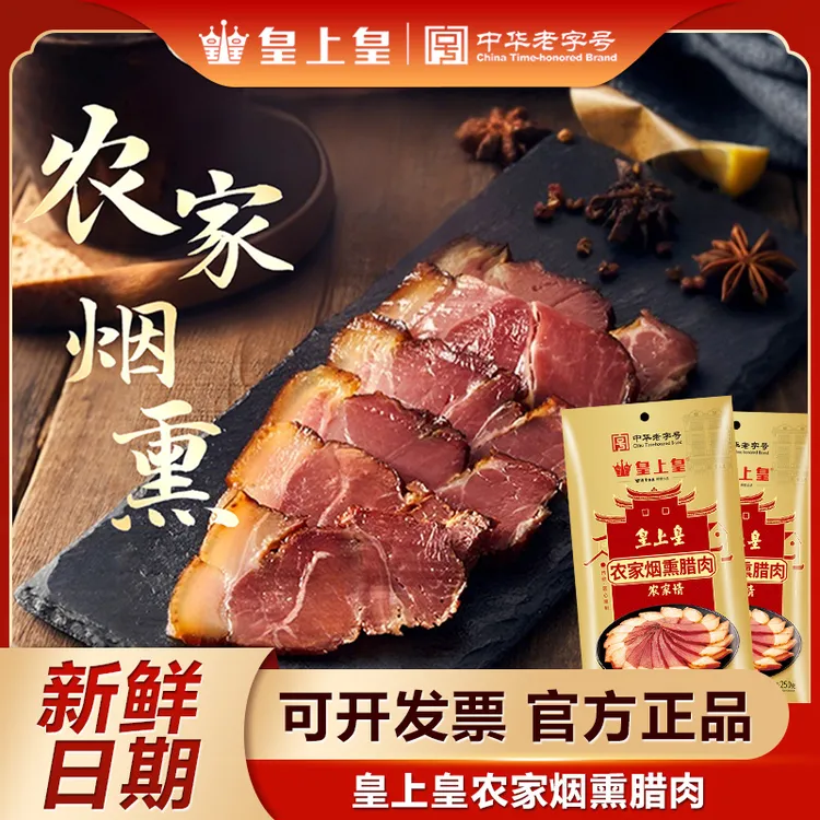 皇上皇农家烟熏腊肉250g正宗湖南湘西腊肉非贵州四川特产烟熏腊味