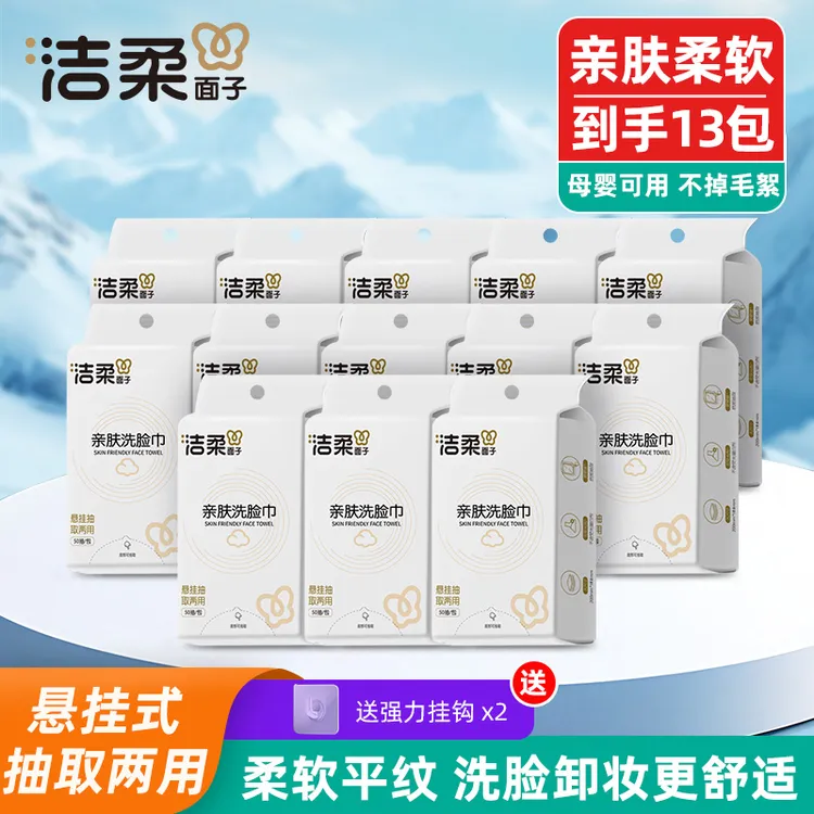 洁柔品牌母婴亲肤洗脸巾悬挂抽式洗脸巾一次性干湿两用加厚柔软