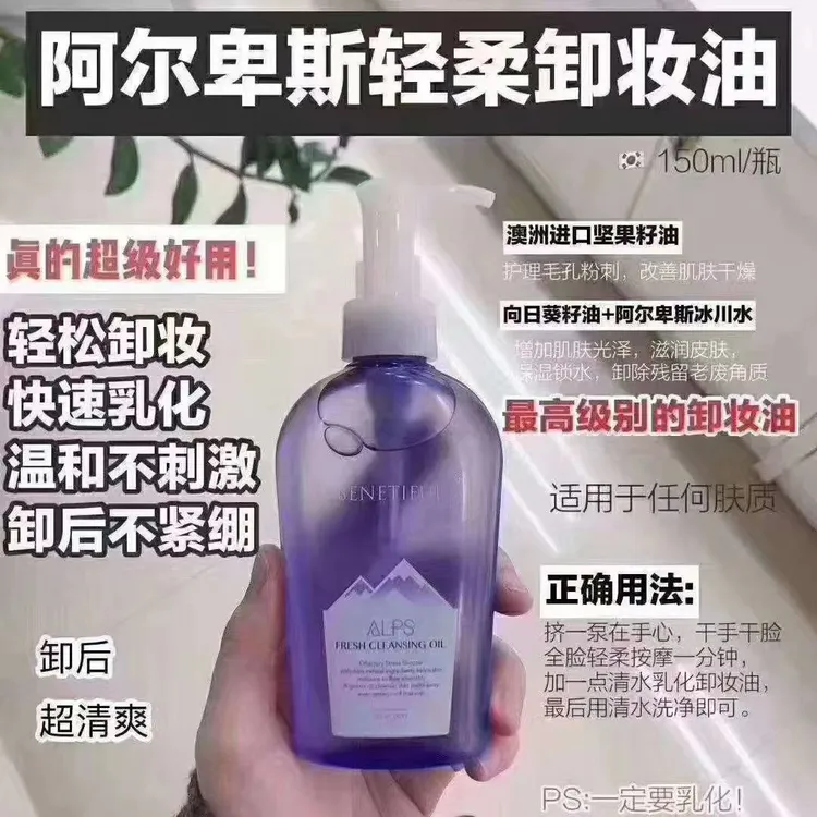 蓓霓芬阿尔卑斯清柔卸妆油深层卸妆温和呵护清爽不油腻