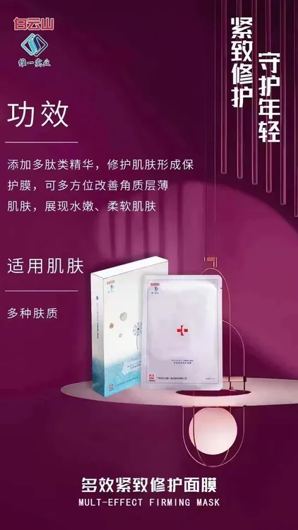 白云山多效紧致多肽修复面膜微商同款正品保证