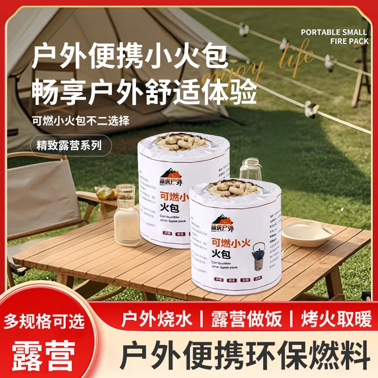 小火包环保生物质颗粒木炭少灰易燃取暖露营燃料便携燃烧
