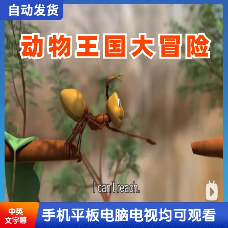 【老师推荐】动物王国大冒险中英文双字幕30000集英语启蒙动画
