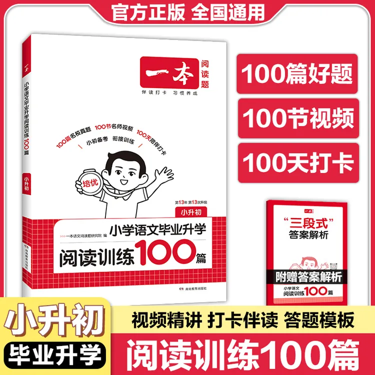 2026新一本小学语文毕业升学阅读训练100篇人教版小升初课外阅读