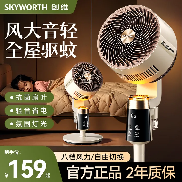 创维驱蚊款冰岛空气循环扇电风扇智能语音轻音省电家用可台立两用