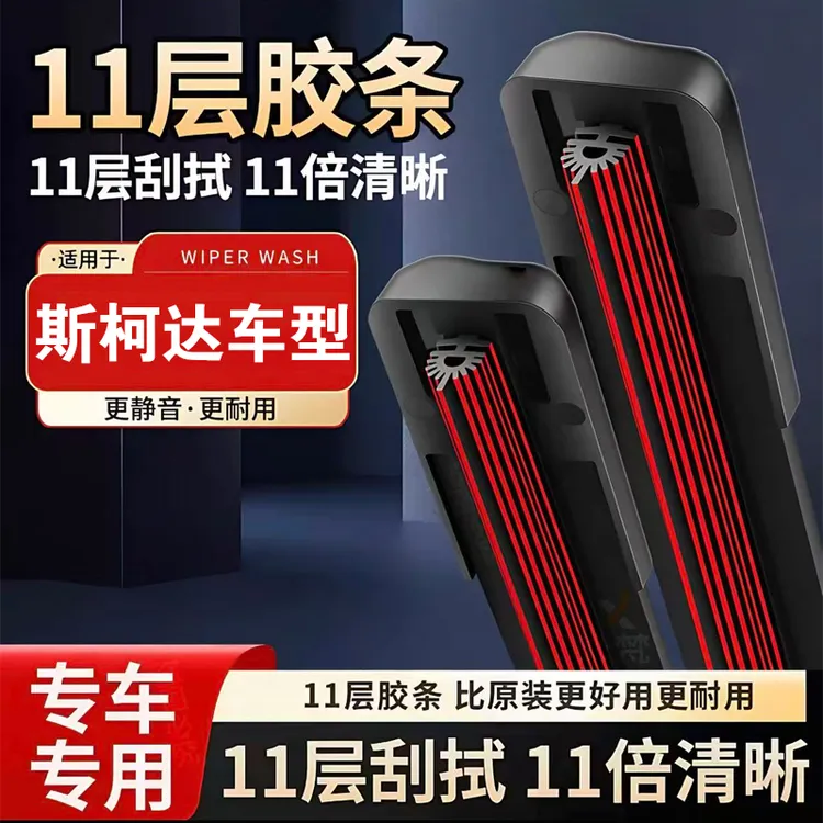 [3]斯柯达车型明锐晶锐昕锐速派柯迪亚克柯珞克无骨雨刷器