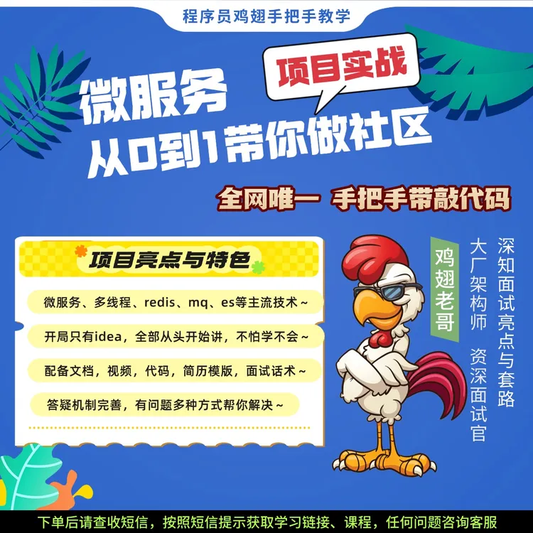 【微服务项目实战】Java从 0 到 1 做社区项目，全网手把手带敲