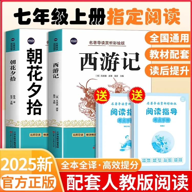 七年级上册必读课外书名著人教版朝花夕拾原著西游记完整版无删减