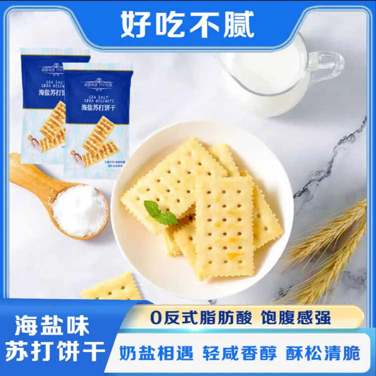 【试吃1包】海盐苏打饼干咸香碱性梳打无蔗糖添加解馋零食酥脆营养