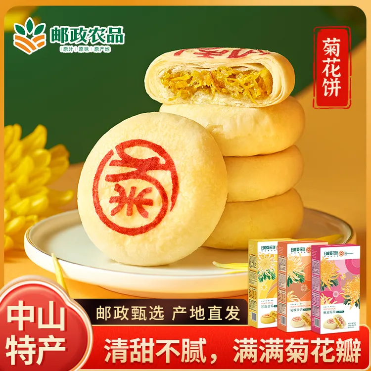 【邮政甄选】中山市特产菊花鲜花饼口味集合礼盒过节送礼佳品