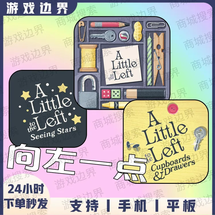 向左一点/往左一点 全DLC中文完整版游戏 ios苹果/安卓/手机/平板