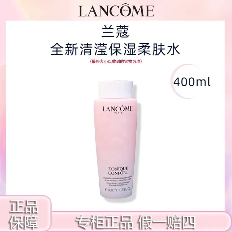 LANCOME/兰蔻兰蔻大粉水全新清滢柔肤水400ml最新版