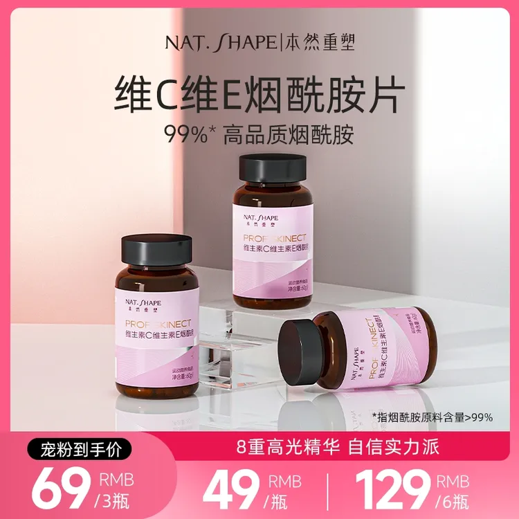本然重塑维生素C维生素E烟酰胺片烟酸vcve复合维生素片60片正品商品图