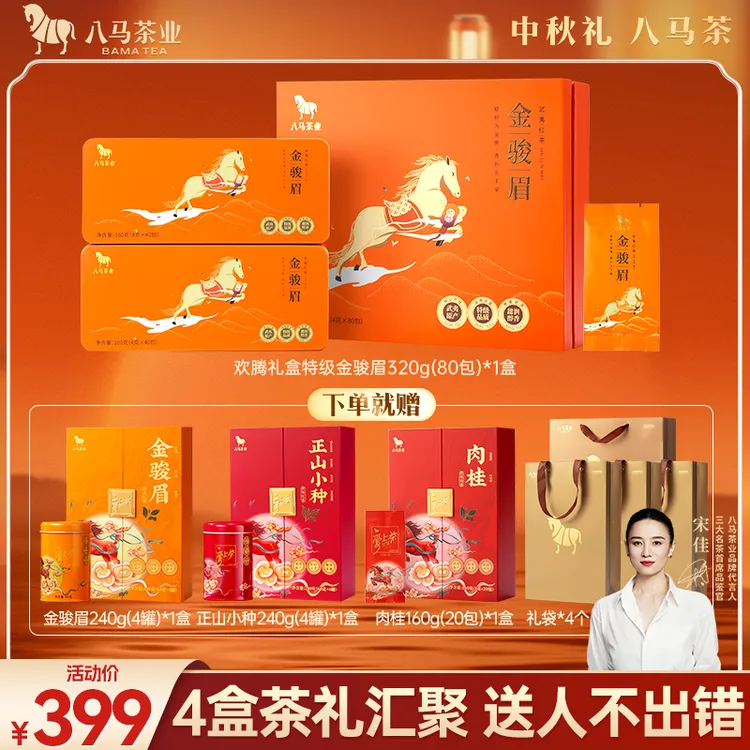 【预售】特级金骏眉八马茶业中秋送人大气礼盒红茶花果蜜香茶叶320g