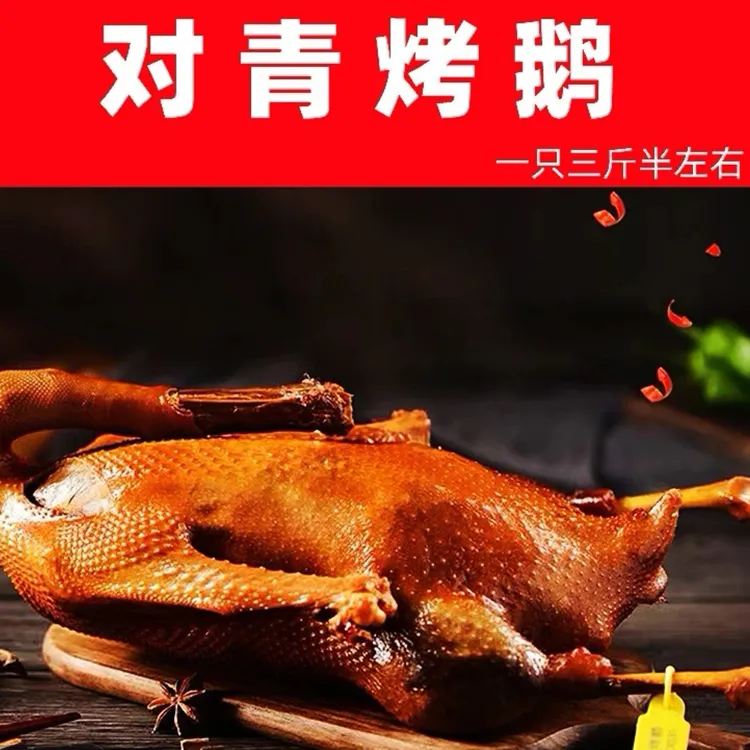 哈尔滨 对青烤鹅3.5斤左右一支