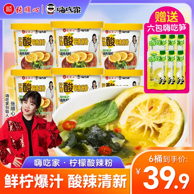 嗨吃家【赠6包嗨吃笋】柠檬酸辣粉109g*6桶清真Q弹粉条浓郁酸辣鲜香