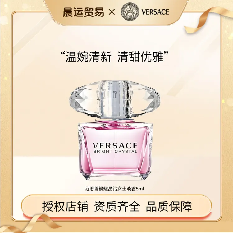 VERSACE/范思哲女士淡香水晶钻试管便捷装清新好闻适合学生党5ml