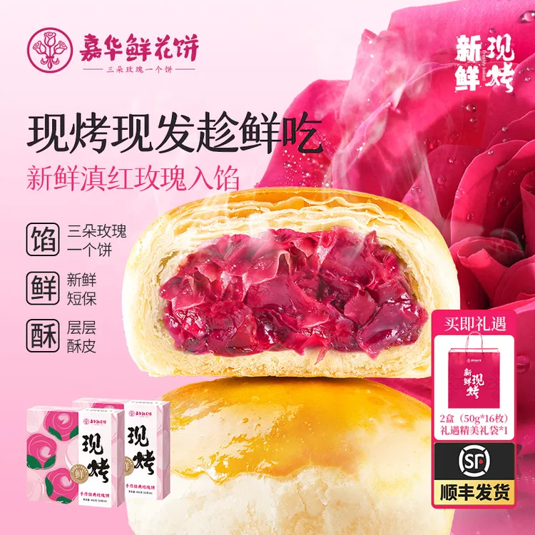 【嘉华】手作现烤玫瑰鲜花饼现烤现发礼盒装下午茶点