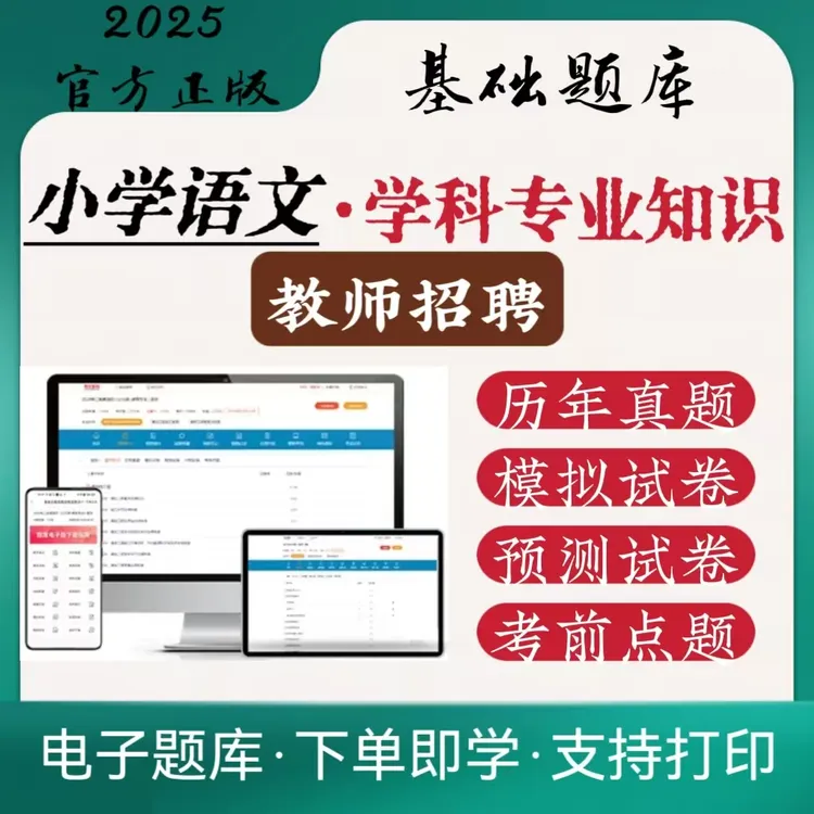 事业编全国小学语文学科必刷题知识模拟卷预决在线题库电子版