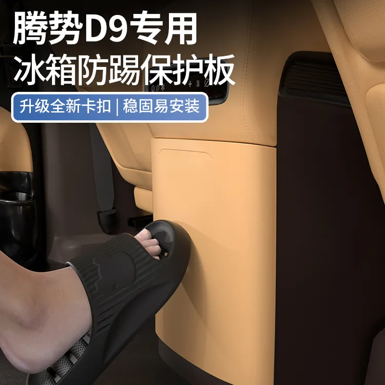 24-25款腾势D9后排防踢垫汽车内饰改装空调防踢板冰箱保护盖配件