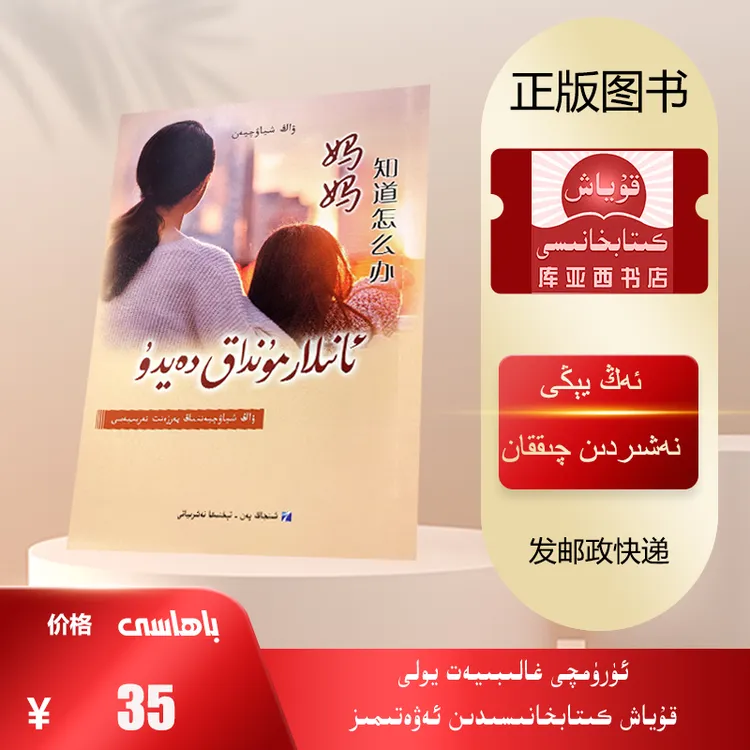 妈妈知道怎么办：王小骞亲自说：维吾尔文