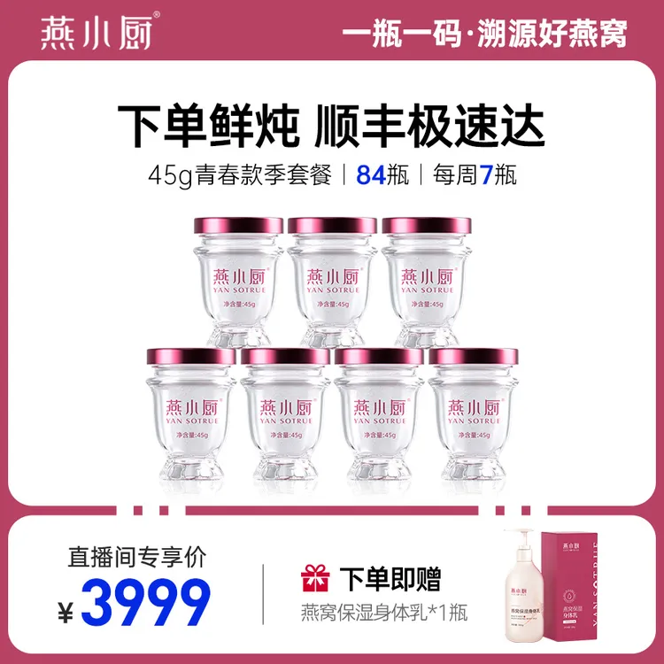 燕小厨官方旗舰店鲜炖燕窝青春款45g*84瓶正品孕妇